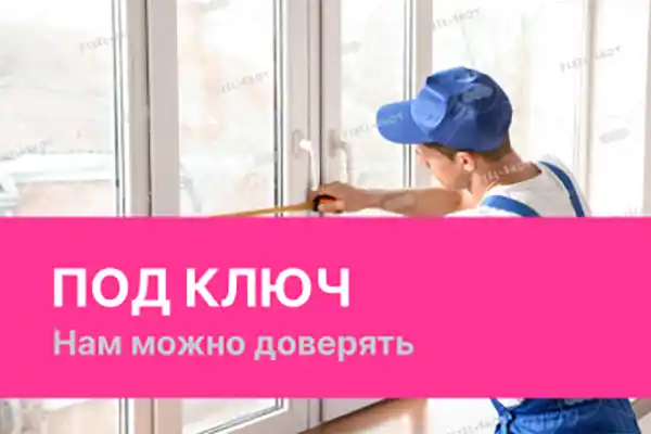 Под ключ